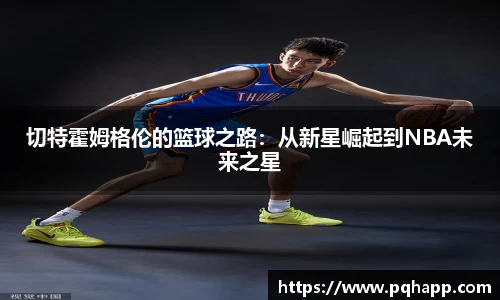 切特霍姆格伦的篮球之路：从新星崛起到NBA未来之星