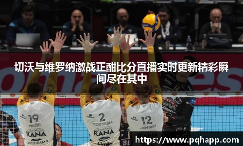 切沃与维罗纳激战正酣比分直播实时更新精彩瞬间尽在其中
