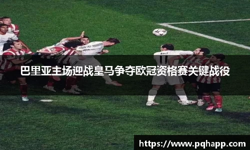 巴里亚主场迎战皇马争夺欧冠资格赛关键战役