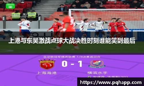 上港与东吴激战点球大战决胜时刻谁能笑到最后