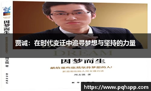 贾诚：在时代变迁中追寻梦想与坚持的力量
