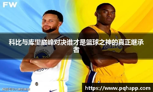 科比与库里巅峰对决谁才是篮球之神的真正继承者