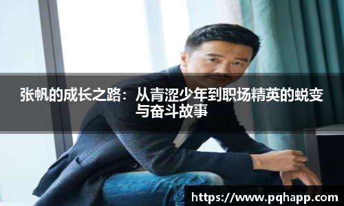 张帆的成长之路：从青涩少年到职场精英的蜕变与奋斗故事
