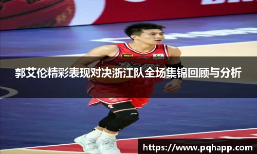 郭艾伦精彩表现对决浙江队全场集锦回顾与分析