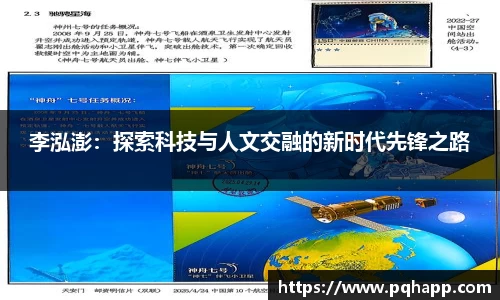 李泓澎：探索科技与人文交融的新时代先锋之路