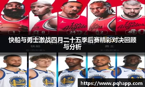 快船与勇士激战四月二十五季后赛精彩对决回顾与分析