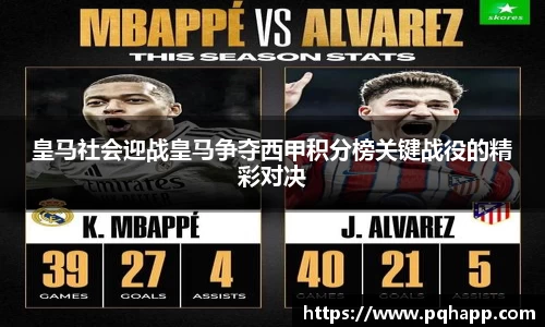 皇马社会迎战皇马争夺西甲积分榜关键战役的精彩对决