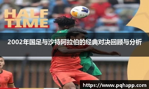 2002年国足与沙特阿拉伯的经典对决回顾与分析