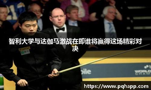 智利大学与达伽马激战在即谁将赢得这场精彩对决