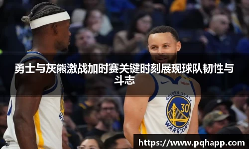 勇士与灰熊激战加时赛关键时刻展现球队韧性与斗志